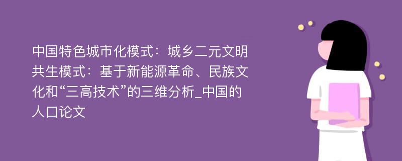 中国特色城市化模式：城乡二元文明共生模式：基于新能源革命、民族文化和“三高技术”的三维分析_中国的人口论文