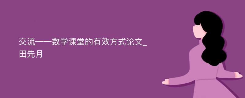 交流——数学课堂的有效方式论文_田先月