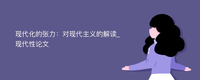 现代化的张力：对现代主义的解读_现代性论文