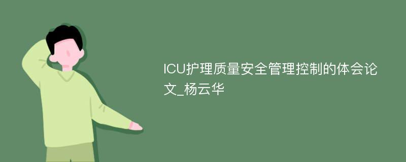 ICU护理质量安全管理控制的体会论文_杨云华