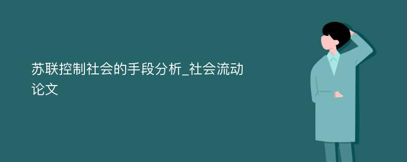 苏联控制社会的手段分析_社会流动论文