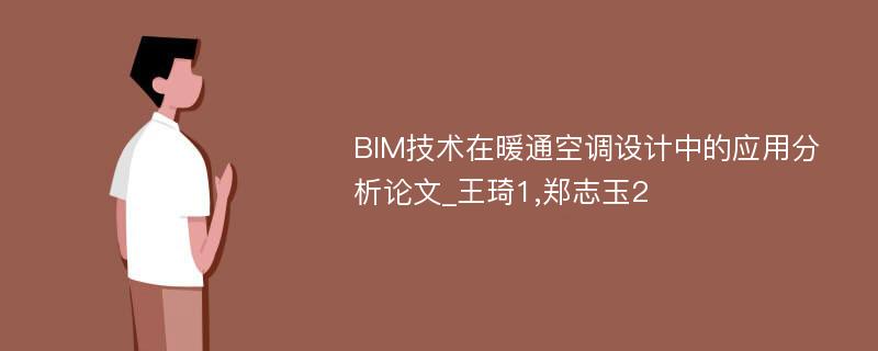 BIM技术在暖通空调设计中的应用分析论文_王琦1,郑志玉2