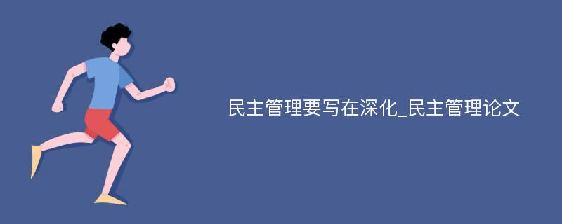 民主管理要写在深化_民主管理论文