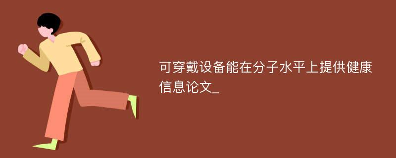 可穿戴设备能在分子水平上提供健康信息论文_