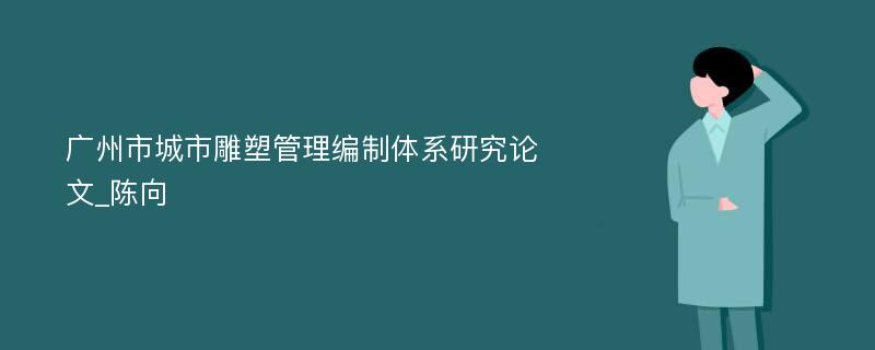 广州市城市雕塑管理编制体系研究论文_陈向