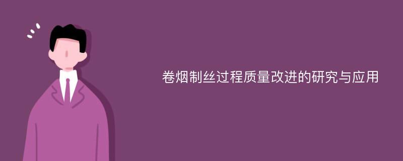 卷烟制丝过程质量改进的研究与应用