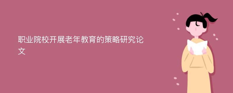 职业院校开展老年教育的策略研究论文