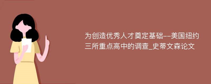 为创造优秀人才奠定基础--美国纽约三所重点高中的调查_史蒂文森论文