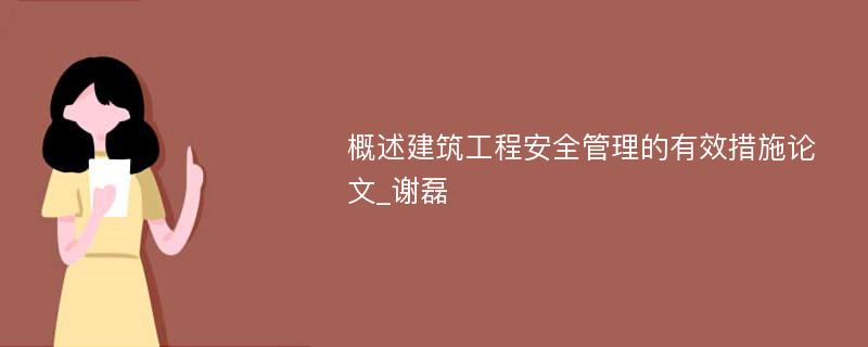 概述建筑工程安全管理的有效措施论文_谢磊