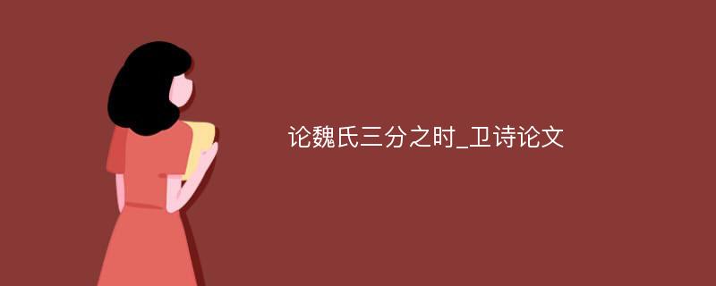 论魏氏三分之时_卫诗论文