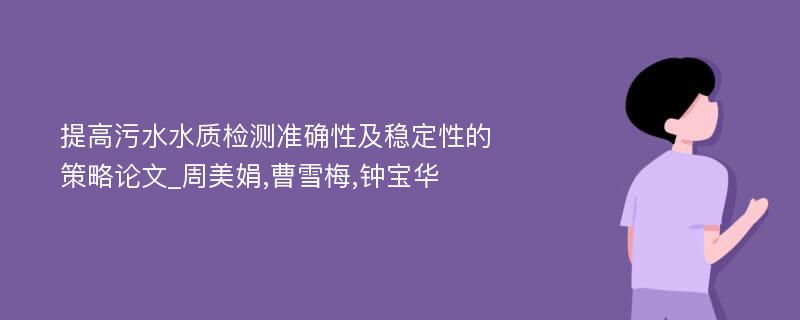 提高污水水质检测准确性及稳定性的策略论文_周美娟,曹雪梅,钟宝华