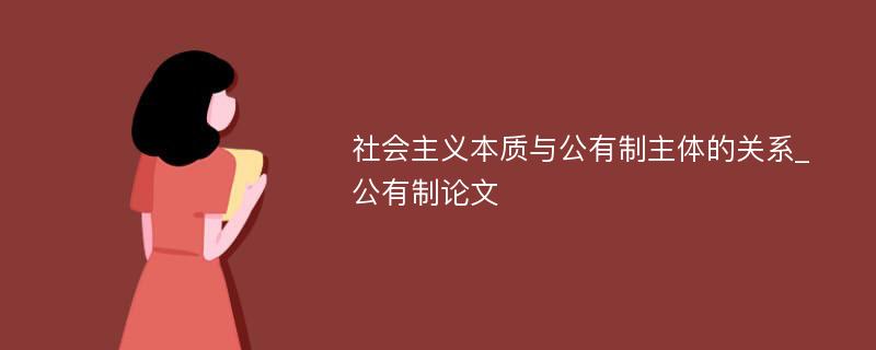 社会主义本质与公有制主体的关系_公有制论文