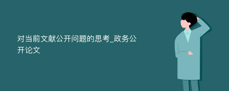 对当前文献公开问题的思考_政务公开论文