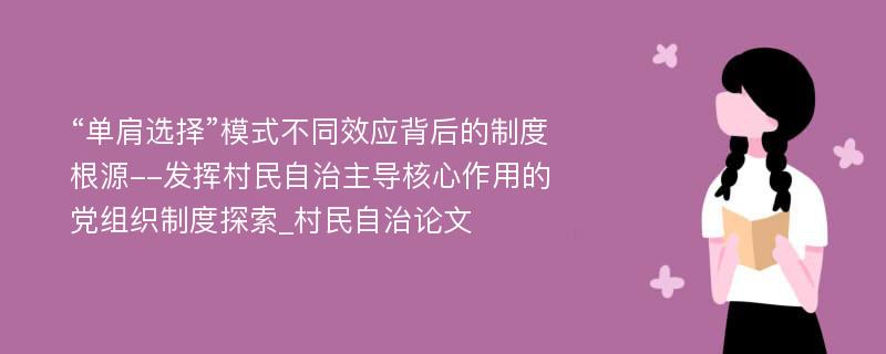 “单肩选择”模式不同效应背后的制度根源--发挥村民自治主导核心作用的党组织制度探索_村民自治论文