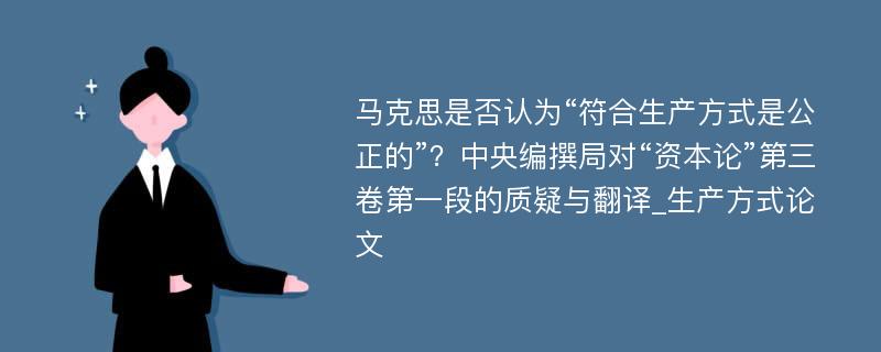 马克思是否认为“符合生产方式是公正的”？中央编撰局对“资本论”第三卷第一段的质疑与翻译_生产方式论文