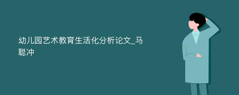 幼儿园艺术教育生活化分析论文_马聪冲