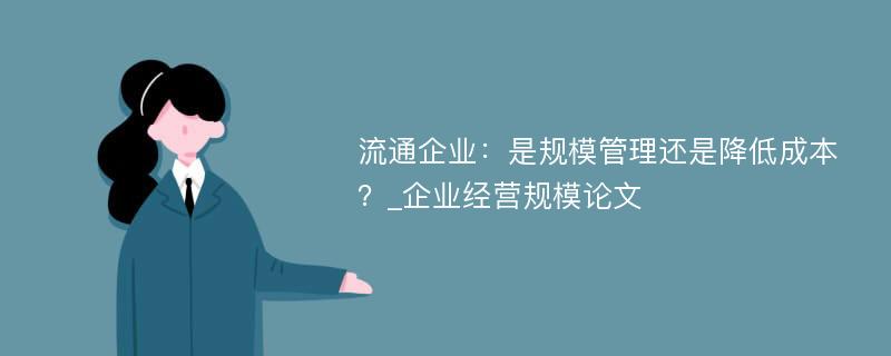 流通企业：是规模管理还是降低成本？_企业经营规模论文