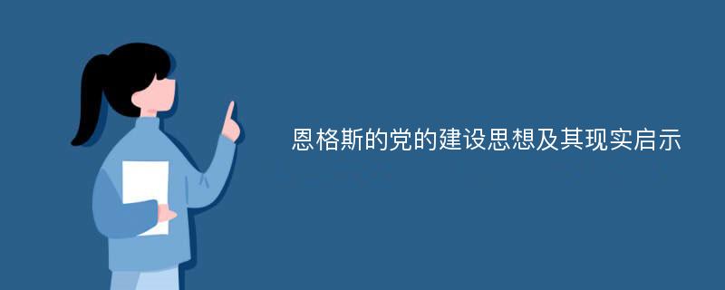 恩格斯的党的建设思想及其现实启示