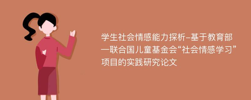 学生社会情感能力探析-基于教育部—联合国儿童基金会“社会情感学习”项目的实践研究论文