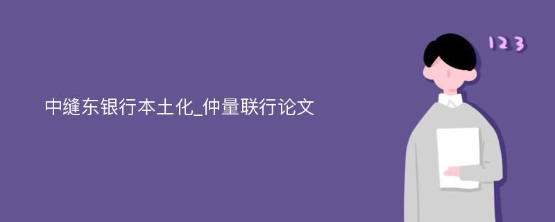 中缝东银行本土化_仲量联行论文