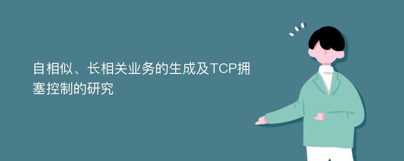 自相似、长相关业务的生成及TCP拥塞控制的研究