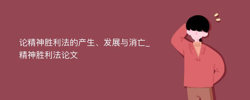 论精神胜利法的产生、发展与消亡_精神胜利法论文