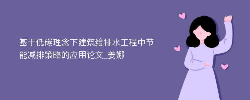 基于低碳理念下建筑给排水工程中节能减排策略的应用论文_姜娜