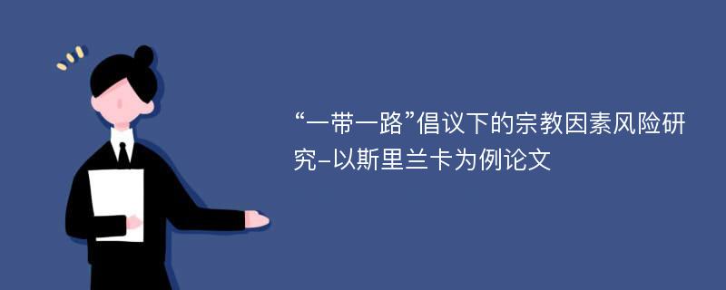 “一带一路”倡议下的宗教因素风险研究-以斯里兰卡为例论文