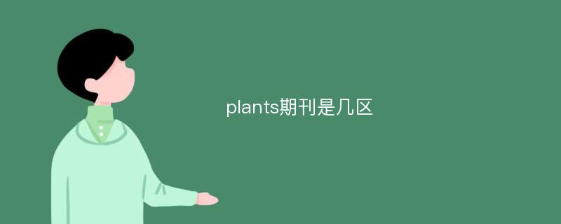 plants期刊是几区