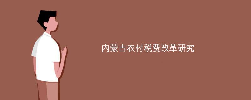 内蒙古农村税费改革研究