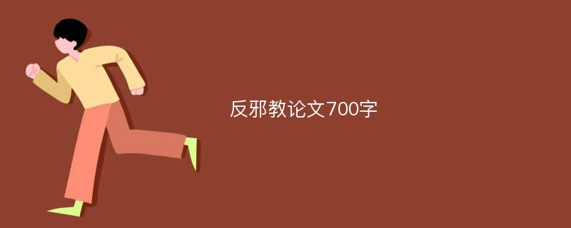 反邪教论文700字