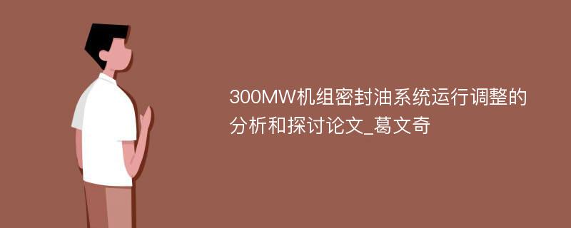 300MW机组密封油系统运行调整的分析和探讨论文_葛文奇