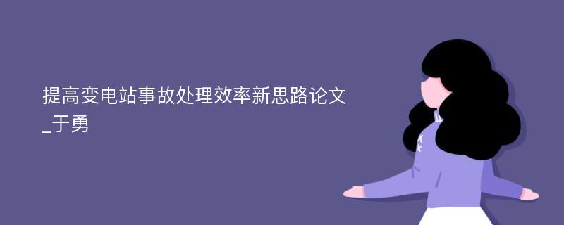 提高变电站事故处理效率新思路论文_于勇