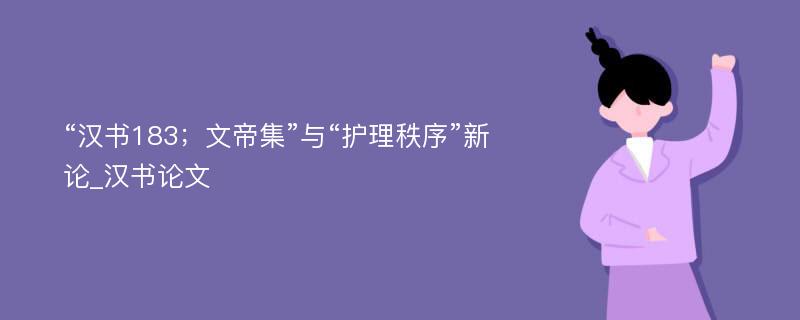 “汉书183；文帝集”与“护理秩序”新论_汉书论文