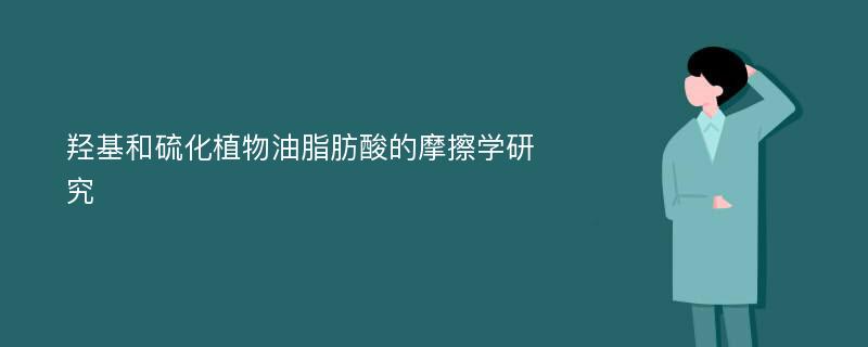 羟基和硫化植物油脂肪酸的摩擦学研究