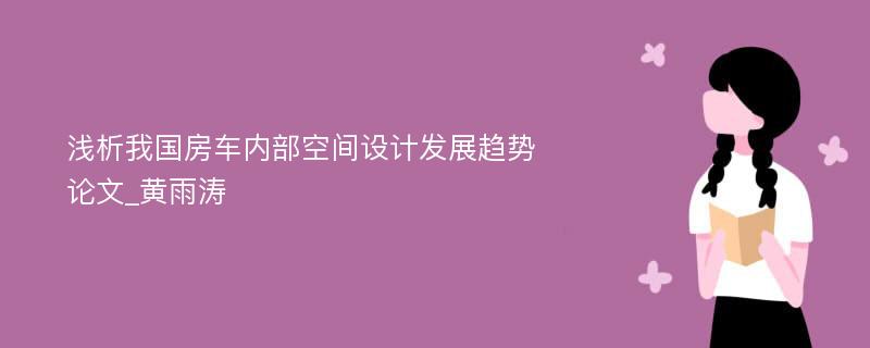 浅析我国房车内部空间设计发展趋势论文_黄雨涛