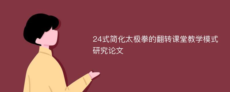 24式简化太极拳的翻转课堂教学模式研究论文