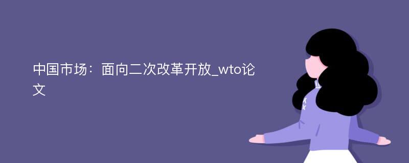 中国市场：面向二次改革开放_wto论文