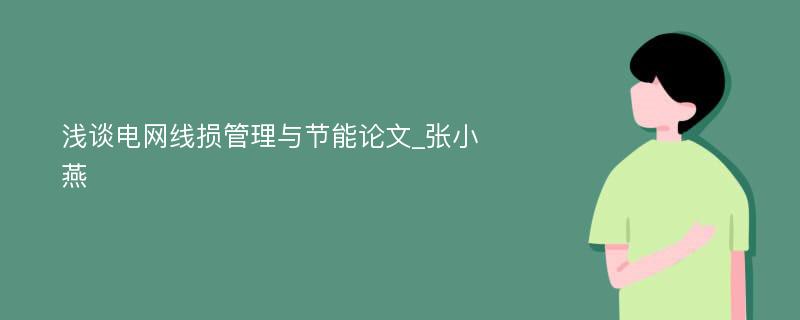 浅谈电网线损管理与节能论文_张小燕