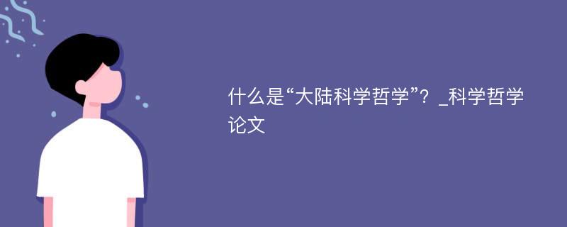 什么是“大陆科学哲学”？_科学哲学论文