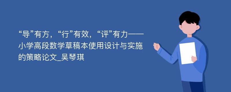 “导”有方，“行”有效，“评”有力——小学高段数学草稿本使用设计与实施的策略论文_吴琴琪