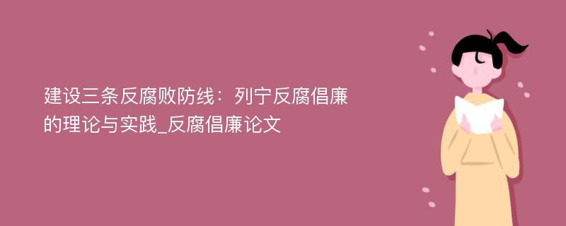 建设三条反腐败防线：列宁反腐倡廉的理论与实践_反腐倡廉论文