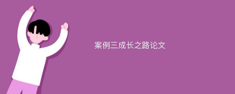 案例三成长之路论文