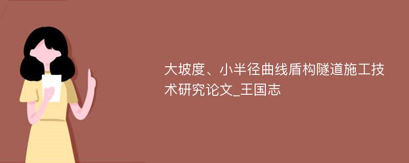 大坡度、小半径曲线盾构隧道施工技术研究论文_王国志