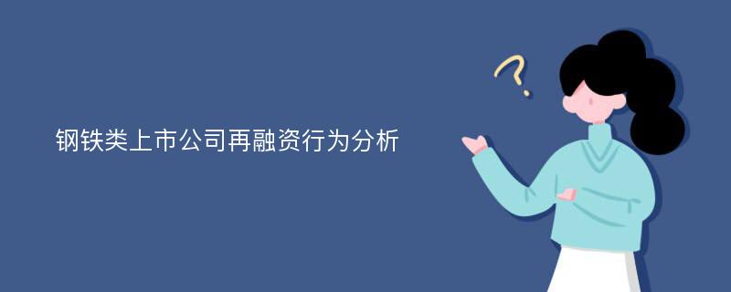 钢铁类上市公司再融资行为分析