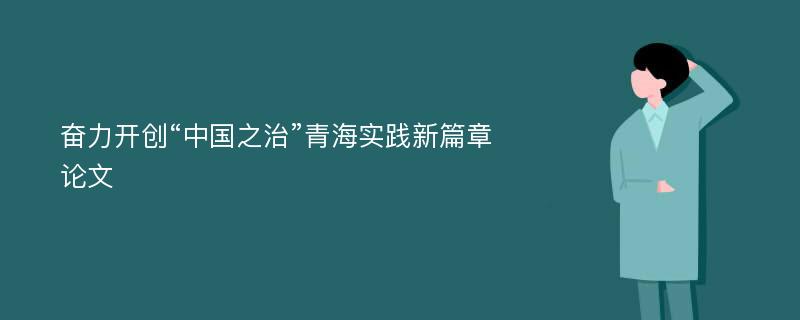 奋力开创“中国之治”青海实践新篇章论文