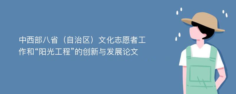 中西部八省（自治区）文化志愿者工作和“阳光工程”的创新与发展论文