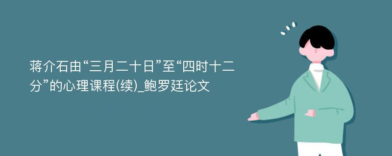 蒋介石由“三月二十日”至“四时十二分”的心理课程(续)_鲍罗廷论文