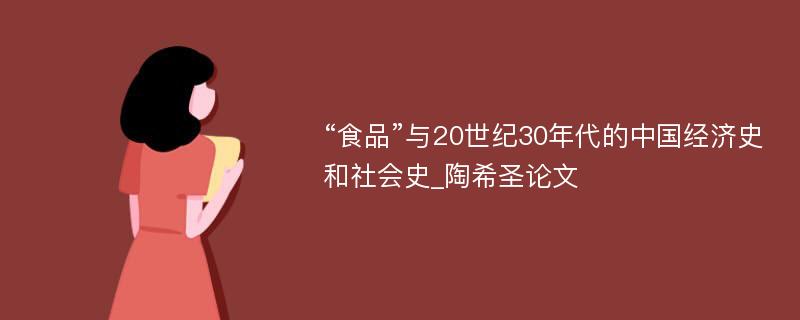 “食品”与20世纪30年代的中国经济史和社会史_陶希圣论文