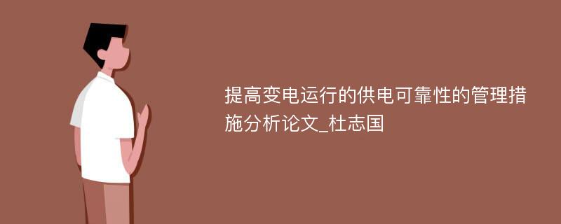 提高变电运行的供电可靠性的管理措施分析论文_杜志国